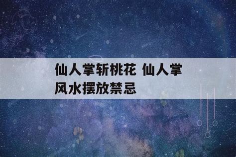 仙人掌风水门口|仙人掌风水摆放禁忌，仙人掌住宅与办公室的摆放风水！